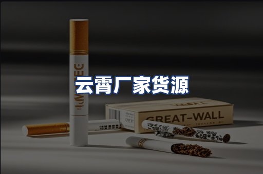 云霄厂家货源